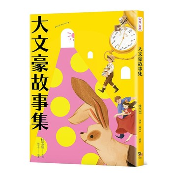 大文豪故事集