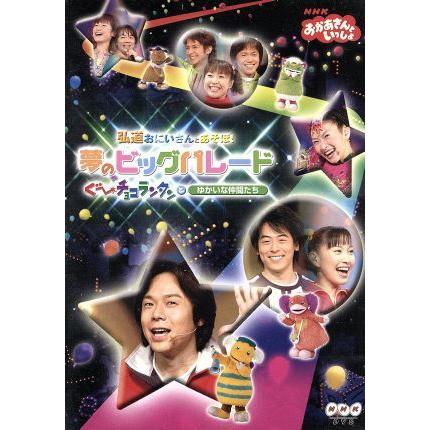 ＮＨＫおかあさんといっしょ　弘道おにいさんとあそぼ！夢のビッグパレード　ぐ〜チョコランタンとゆかいな仲間たち／ＮＨＫおかあさんとい