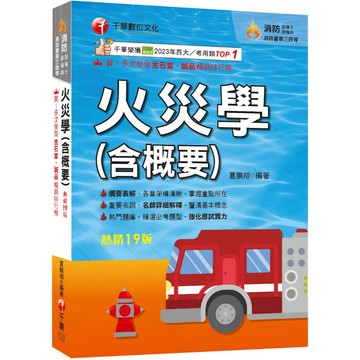 【千華】2026【掌握重點所在】火災學(含概要)（19版）（消防設備士師／消防警察三四等）_作者：夏鵬翔