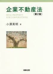 企業不動産法 小澤英明 著