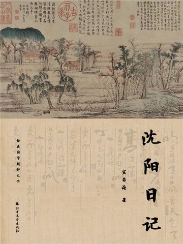 【電子書】沈阳日记