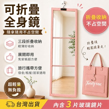 「台灣出貨」可折疊全身鏡 三段式折疊穿衣鏡 隨身手提化妝鏡 包包造型掛鏡 旅行露營宿舍鏡 桌面立鏡 化妝鏡