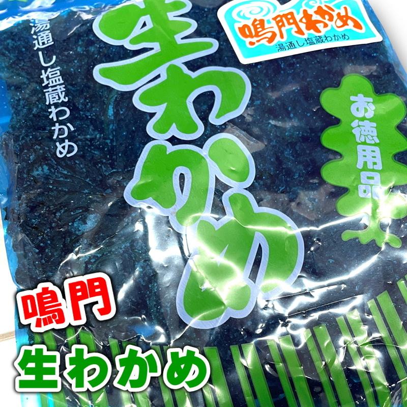 生 わかめ 鳴門産 250g おひたし、サラダ、酢の物、味噌汁に 