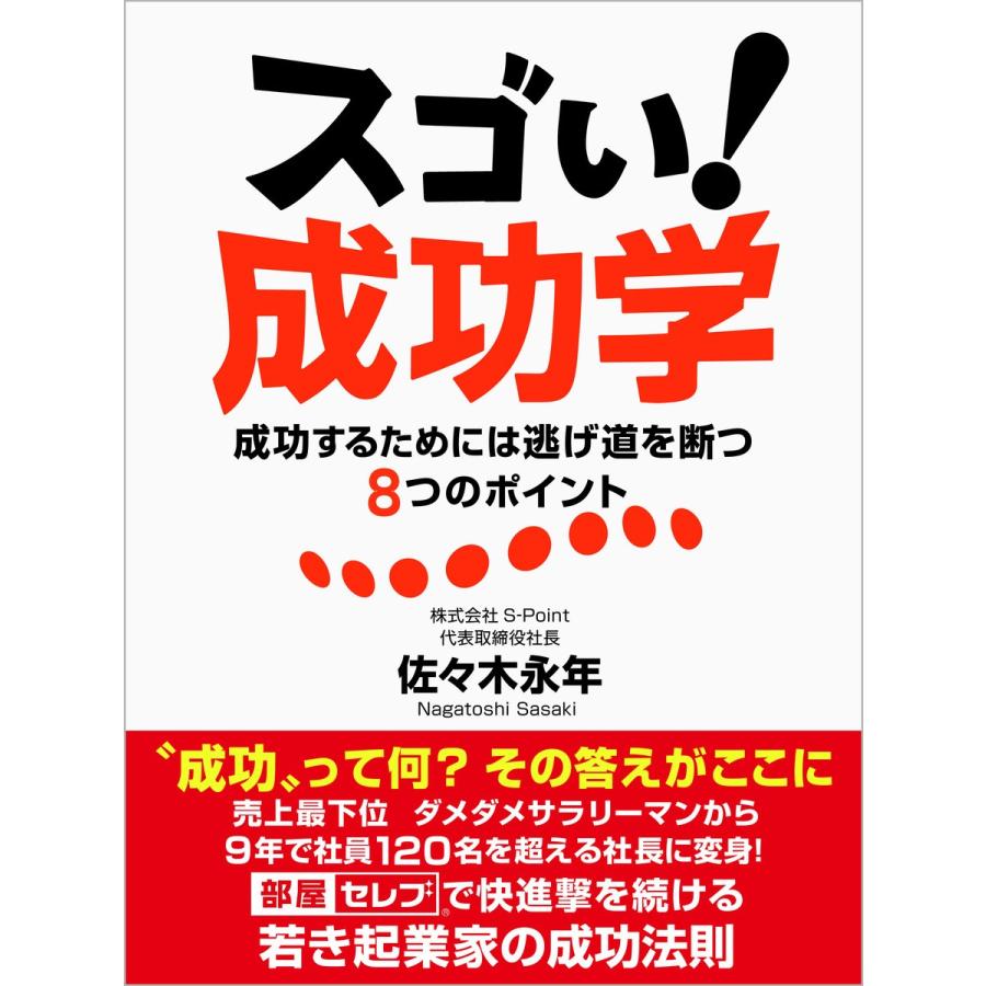 スゴい 成功学 成功するためには逃げ道を断つ8つのポイント