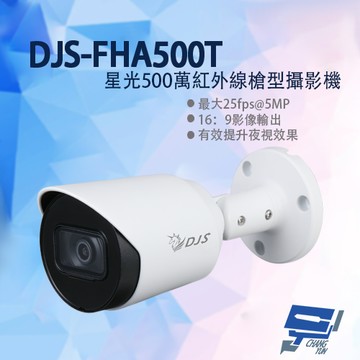 昌運監視器 DJS-FHA500T 星光500萬紅外線槍型攝影機 星光級照度 有效提升夜視效果 紅外線30M