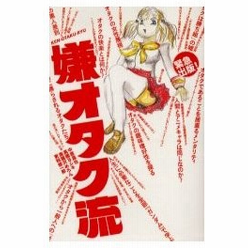 新品本 嫌オタク流 中原昌也 著 高橋ヨシキ 著 海猫沢めろん 著 更科修一郎 著 通販 Lineポイント最大0 5 Get Lineショッピング