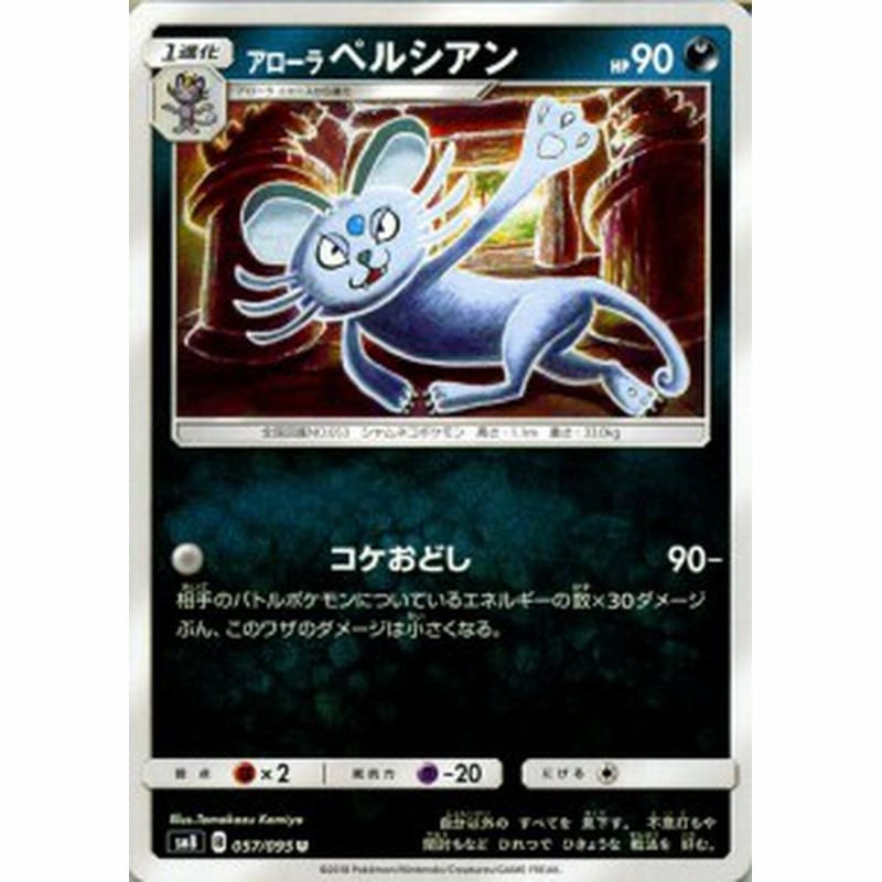 ポケモンカードゲーム Sm8 超爆インパクト アローラペルシアン U ポケカ サン ムーン 拡張パック 悪 1進化 通販 Lineポイント最大5 0 Get Lineショッピング