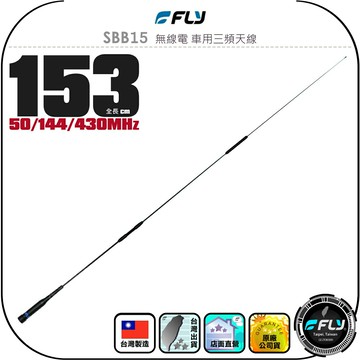 【FLY】SBB15 無線電 車用三頻天線◉公司貨◉台灣製造◉153cm◉車機收發◉對講機外接◉訊號線連接◉適用雙頻