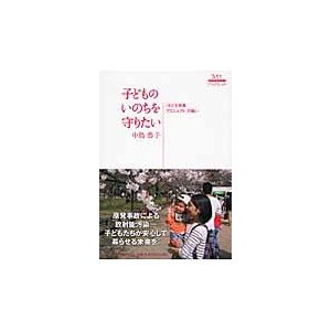 子どものいのちを守りたい 子ども保養プロジェクト の願い