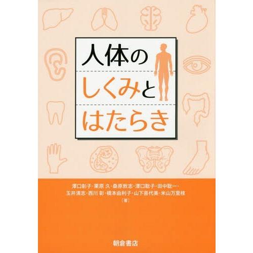 人体のしくみとはたらき 澤口彰子