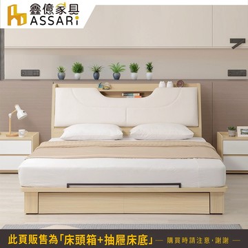 ASSARI-卡蘿經典收納房間組(床頭箱+抽屜床底)-雙人5尺/雙大6尺