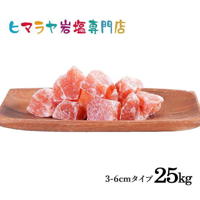 ヒマラヤ岩塩　食用レッド岩塩約3〜6cmタイプ　25kg