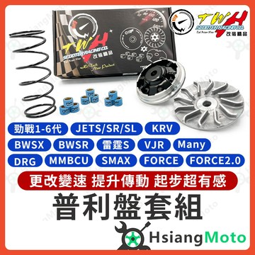 【翔好機車】TWH 普利盤組 普利盤 傳動組 傳動 勁戰傳動 機車傳動 勁戰六代 FORCE 2.0 DRG MMBCU