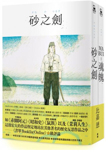 OKINAWA沖繩二部曲（《砂之劍》+《魂魄 Mabui》，以沖繩視角反映日本二戰後歷史的非虛構漫畫代表作）【城邦讀書花園】