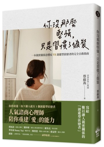 你沒那麼堅強，只是習慣了偽裝：一本親密關係恐懼症VS.迴避型依戀者的完全自救指[二手書_良好]