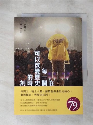 【書寶二手書T7／社會_S7W】在每一個可以改變歷史的時刻_小野字