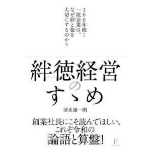 絆徳経営のすゝめ ~100年続く一流企業は,なぜ絆と徳を大切にするのか