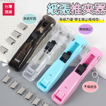 【曼德旺】紙張推夾器 推夾 裝訂夾 夾紙器 無損裝訂 長尾夾 迴紋針 文具用品 夾子 票據夾 省力 文件夾