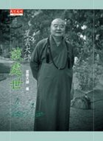 星雲大師談處世【二手書_良好】TAAZE讀冊生活