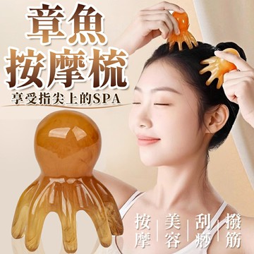 章魚按摩梳 按摩梳子 章魚梳 多功能按摩梳 八爪按摩梳 頭部按摩梳 頭皮按摩梳 按摩梳 經絡梳 經絡按摩梳 章魚造型梳【A1037】