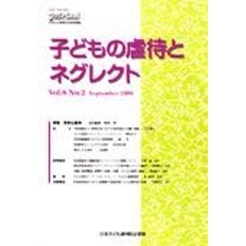 子どもの虐待とネグレクト 第8巻第2号?日本子ども虐待防止学会学術雑誌 特集:学校と虐待