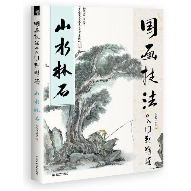 山水林石　中国画技法　入門から上級まで　墨画技法書　中国語書籍　 国画技法入#38376;到精通：山水林石中国画 水墨画入#38376;