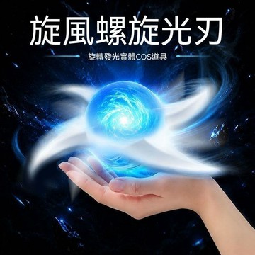 ❄️現貨隔日達丨螺旋手裏劍 螺旋丸發光夜光旋風螺旋光刃玩具 手裡劍 螺旋丸手裡劍 cos道具 可旋轉發光 交換禮物