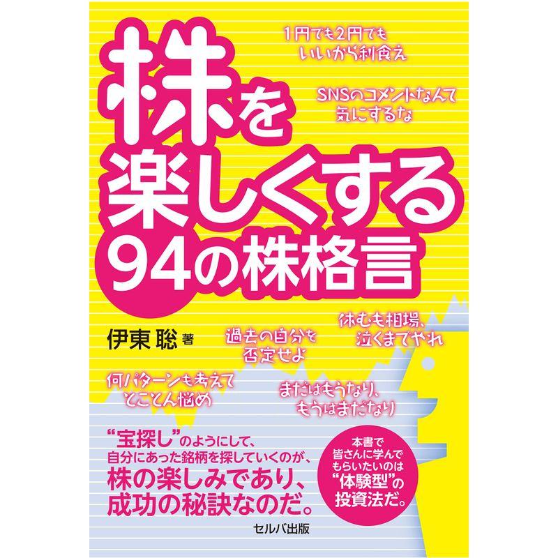 株を楽しくする94の株格言