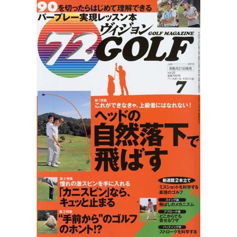 72ヴィジョン GOLF (ゴルフ) 2010年 07月号 雑誌