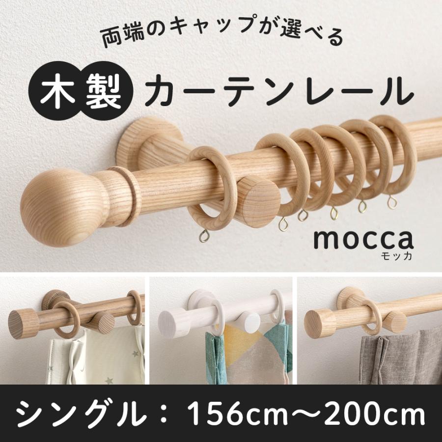 カーテンレール 木製 木目調 カーテンポール ウッドレール 装飾レール 北欧 おしゃれ ナチュラル モッカ mocca シングル  156cm〜200cm | LINEショッピング