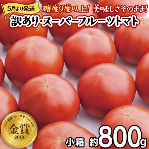 《訳あり》 スーパーフルーツトマト 小箱 約800g（7～20玉）× 1箱 糖度9度以上 トマト とまと 野菜 [BC042sa]