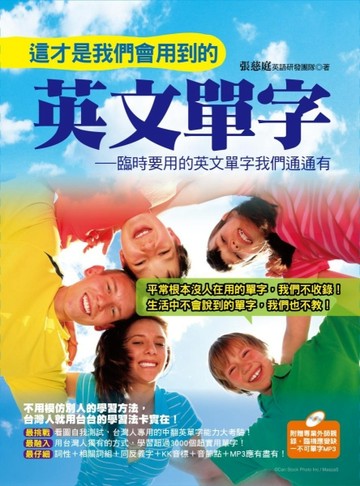 這才是我們會用到的英文單字：臨時要用的英文單字我們通通有[二手書_良好]