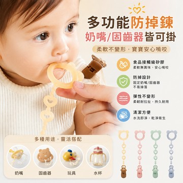 嬰兒牙膠防掉鏈繩 咬咬樂 固定防掉帶 牙膠防掉鏈 寶寶牙膠鏈夾 安撫奶嘴鏈夾子 寶寶矽膠防丟鏈