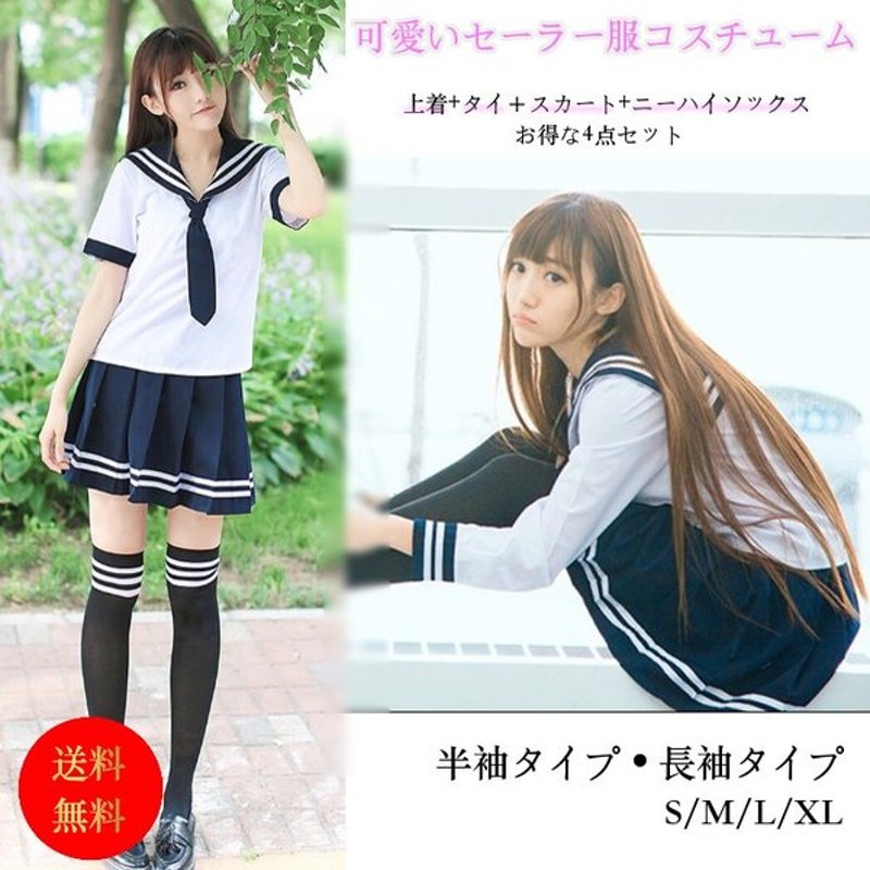 セーラー服 コスプレ 大きいサイズ 安い 長袖 半袖 制服スカート 制服コスプレ 通販 Lineポイント最大get Lineショッピング