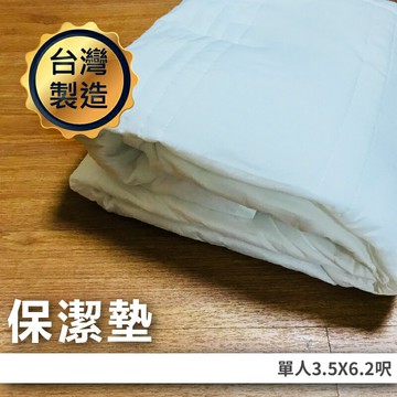 居家生活特選品（單人）保潔墊 寢具 床包系列 床套 可水洗 居家生活 單人床單 雙人床單