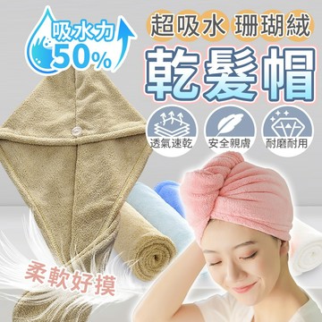 珊瑚絨乾髮帽 加厚吸水乾髮帽 速乾髮帽 超細纖維乾髮巾 長髮包頭巾 鈕扣式包髮帽 洗澡包頭巾 吸水毛巾帽 大尺寸乾髮帽