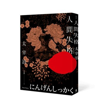人間失格： 獨家收錄太宰治珍貴照片及遺作〈Goodbye〉新譯版 【太宰治生誕紀念典藏版】