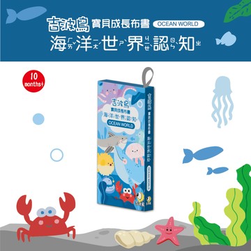 吉波鳥文化 - 吉波鳥 寶貝成長布書  海洋世界認知  OCEAN WORLD
