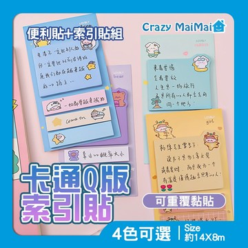 卡通便利貼索引貼組  可愛便利貼 多功能標記貼 標籤組 索引標籤  分類索引貼 辦公留言記事 N次貼 便簽本