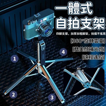 自拍 四腳支架 一體式支架 拍攝穩定器 加長自拍 1.8米自拍 落地四腳支架 手機四腳支架