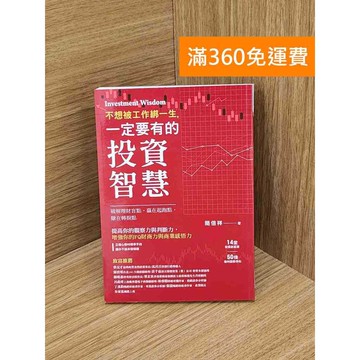 【雷根360免運】【送贈品】不想被工作綁一生，一定要有的投資智慧！ #九成新【Q-K0353】