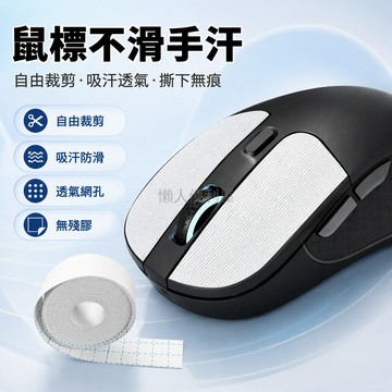 台灣出貨✨ 鼠標手防汗套 DIY自裁剪 鍵盤滑鼠貼 遊戲防滑保護貼 通用型吸汗墊 5cm寬5米長 舒適2.5cm寬