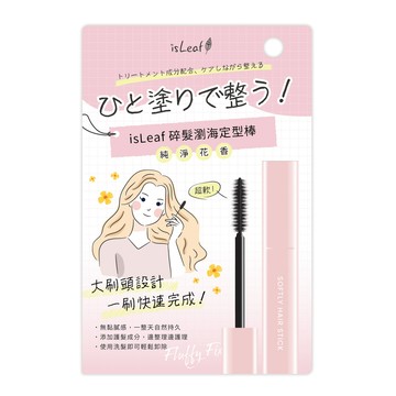 韓國【isLeaf】碎髮瀏海定型棒（純淨花香）10ml