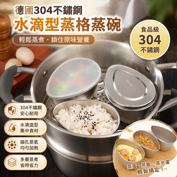 德國304不鏽鋼水滴型蒸格 蒸蛋碗 蒸籠 電飯煲 蒸蛋碗寶寶輔食 雞蛋羹專用碗 蒸碗隔水 水煮蛋 燉蛋器 蒸雞蛋 SRT