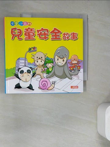 【書寶二手書T9／少年童書_R1Y】兒童安全故事_編輯部