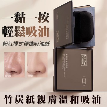 手提竹炭吸油面紙 粉撲 面紙 吸油面紙 吸油 竹炭 吸油面紙 帶粉撲 鏡盒 吸油力 NO.1 不破壞臉妝QJ2156