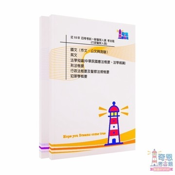 【適用116年】行政警察人員(外軌)一般警察四等考試考古題現貨|106-115近10年歷屆試題(雙版本|僅附選擇題答案