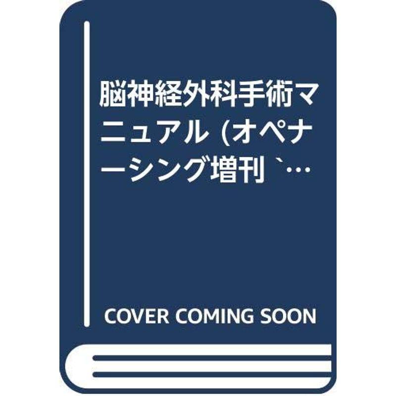 脳神経外科手術マニュアル (オペナーシング増刊 `91年秋季)