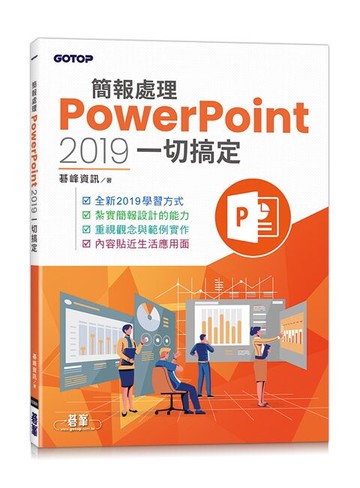 簡報處理PowerPoint 2019一切搞定 (1版) 碁峰資訊 2023 碁峰