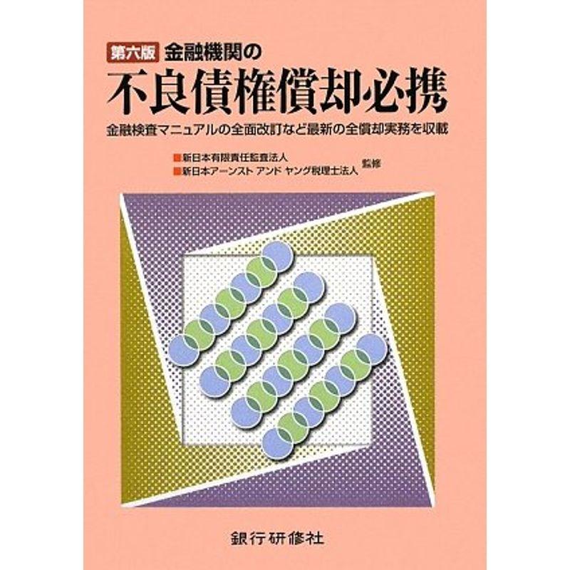 金融機関の不良債権償却必携